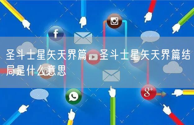 圣斗士星矢天界篇,圣斗士星矢天界篇结局是什么意思