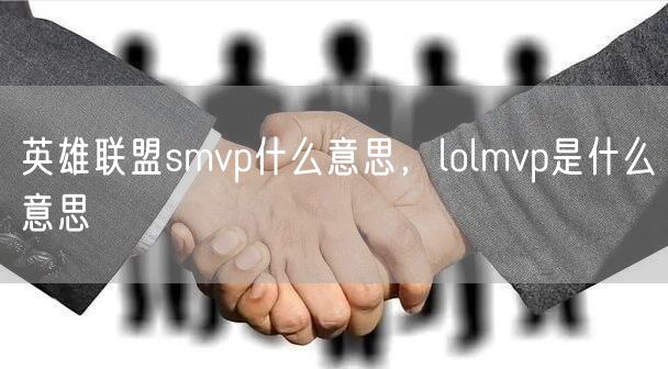 英雄联盟smvp什么意思，lolmvp是什么意思