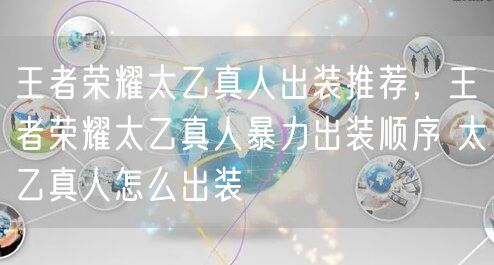 王者荣耀太乙真人出装推荐，王者荣耀太乙真人暴力出装顺序 太乙真人怎么出装