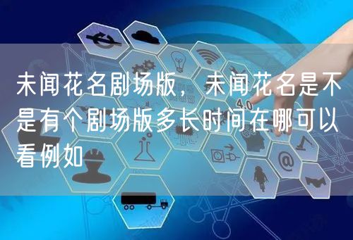 未闻花名剧场版,未闻花名是不是有个剧场版多长时间在哪可以看例如