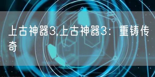 上古神器3,上古神器3：重铸传奇