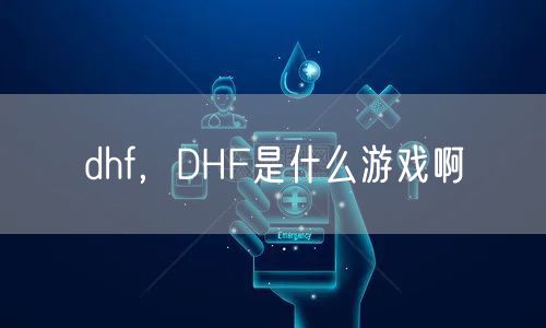 dhf，DHF是什么游戏啊