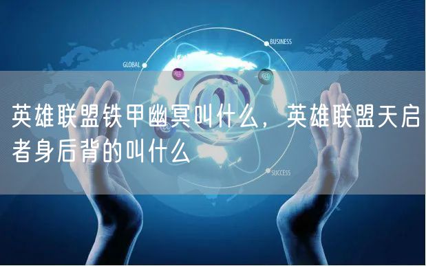 英雄联盟铁甲幽冥叫什么，英雄联盟天启者身后背的叫什么