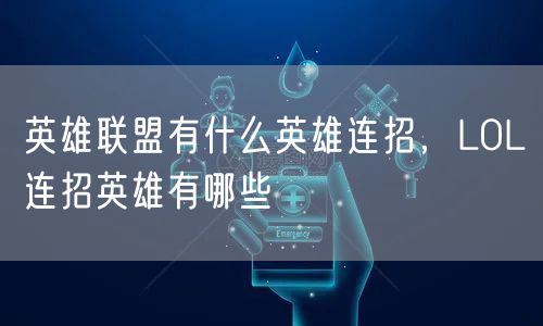 英雄联盟有什么英雄连招,LOL连招英雄有哪些