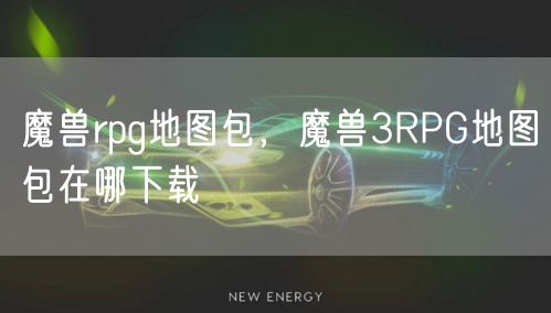 魔兽rpg地图包,魔兽3RPG地图包在哪下载