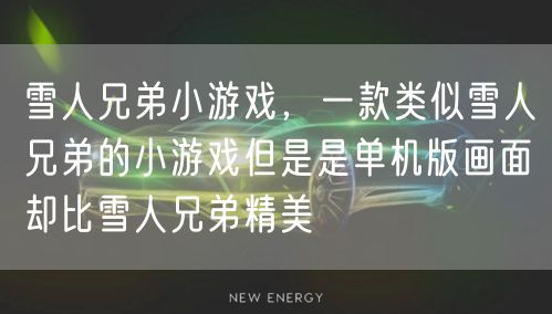 雪人兄弟小游戏，一款类似雪人兄弟的小游戏但是是单机版画面却比雪人兄弟精美