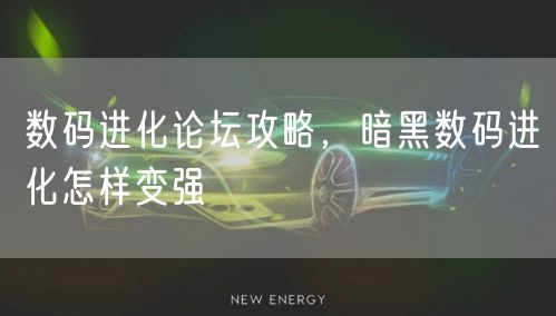 数码进化论坛攻略，暗黑数码进化怎样变强