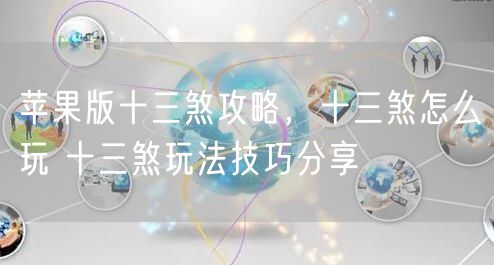 苹果版十三煞攻略,十三煞怎么玩 十三煞玩法技巧分享