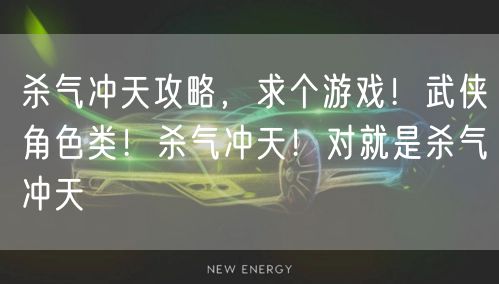 杀气冲天攻略,求个游戏!武侠角色类!杀气冲天!对就是杀气冲天