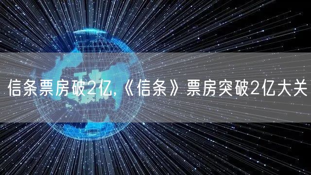 信条票房破2亿,《信条》票房突破2亿大关