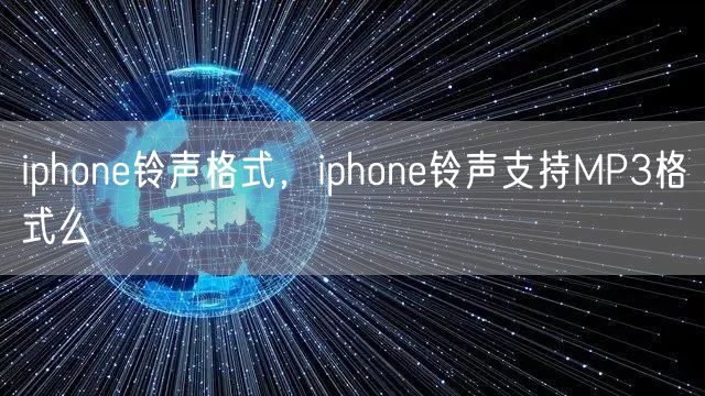 iphone铃声格式，iphone铃声支持MP3格式么