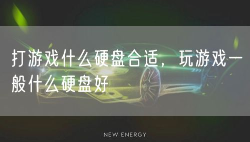 打游戏什么硬盘合适，玩游戏一般什么硬盘好