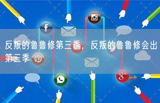 反叛的鲁鲁修第三季，反叛的鲁鲁修会出第三季