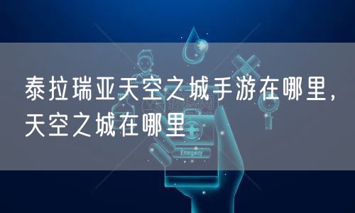 泰拉瑞亚天空之城手游在哪里，天空之城在哪里