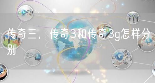 传奇三,传奇3和传奇3g怎样分别