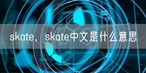 skate,skate中文是什么意思