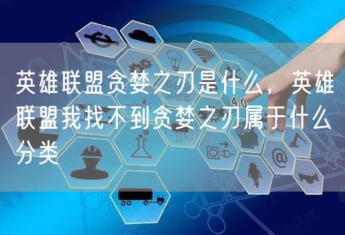 英雄联盟贪婪之刃是什么，英雄联盟我找不到贪婪之刃属于什么分类