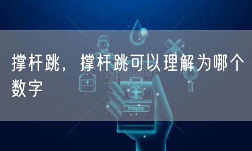 撑杆跳，撑杆跳可以理解为哪个数字