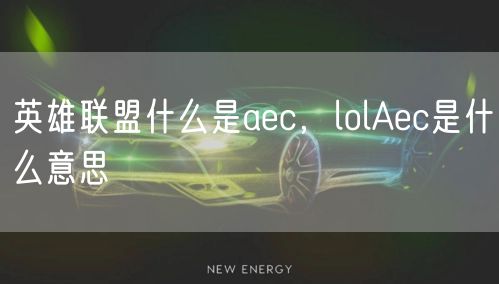 英雄联盟什么是aec，lolAec是什么意思
