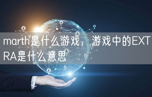 marth是什么游戏，游戏中的EXTRA是什么意思