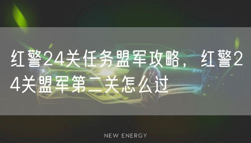 红警24关任务盟军攻略，红警24关盟军第二关怎么过