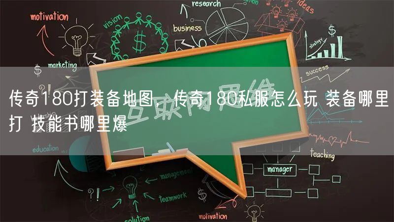 传奇180打装备地图，传奇180私服怎么玩 装备哪里打 技能书哪里爆