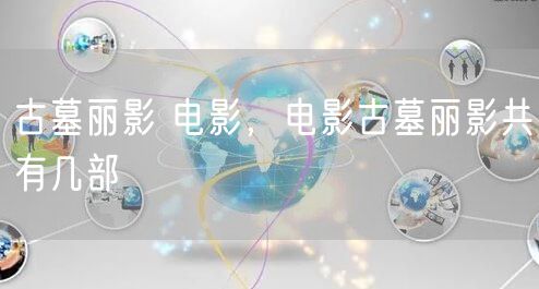 古墓丽影 电影，电影古墓丽影共有几部