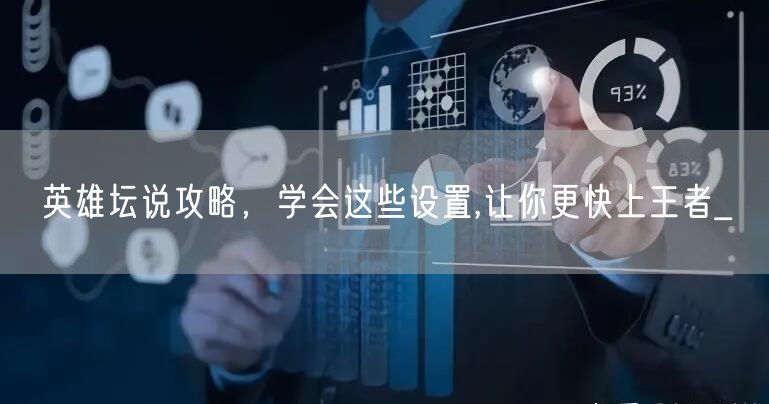 英雄坛说攻略，学会这些设置,让你更快上王者_