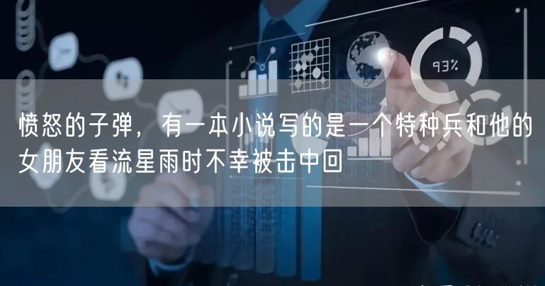 愤怒的子弹，有一本小说写的是一个特种兵和他的女朋友看流星雨时不幸被击中回