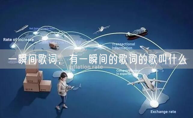 一瞬间歌词，有一瞬间的歌词的歌叫什么