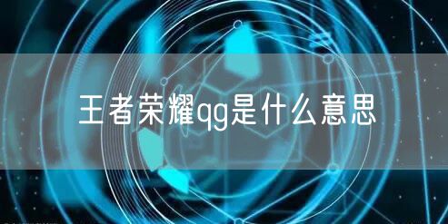王者荣耀qg是什么意思