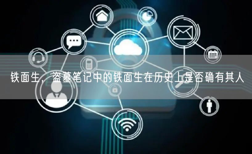 铁面生,盗墓笔记中的铁面生在历史上是否确有其人