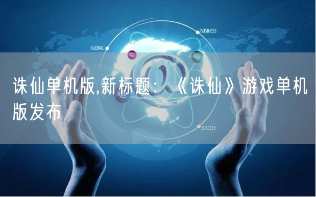 诛仙单机版,新标题：《诛仙》游戏单机版发布