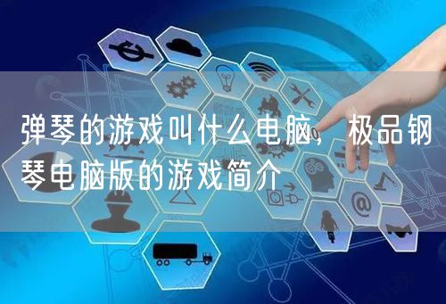 弹琴的游戏叫什么电脑，极品钢琴电脑版的游戏简介