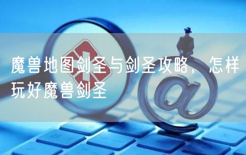 魔兽地图剑圣与剑圣攻略,怎样玩好魔兽剑圣