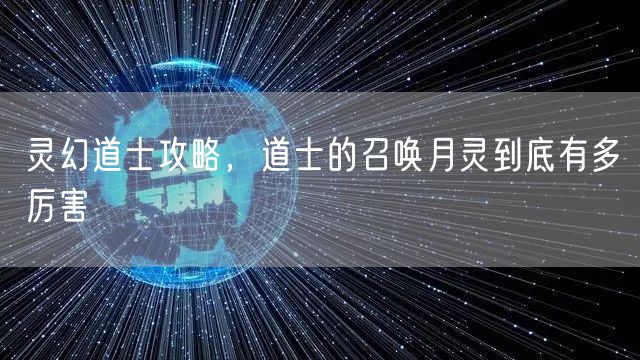 灵幻道士攻略,道士的召唤月灵到底有多厉害