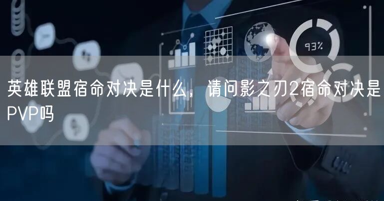 英雄联盟宿命对决是什么，请问影之刃2宿命对决是PVP吗