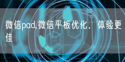 微信pad,微信平板优化，体验更佳