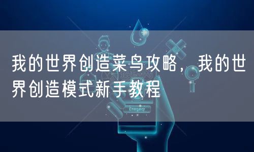 我的世界创造菜鸟攻略，我的世界创造模式新手教程