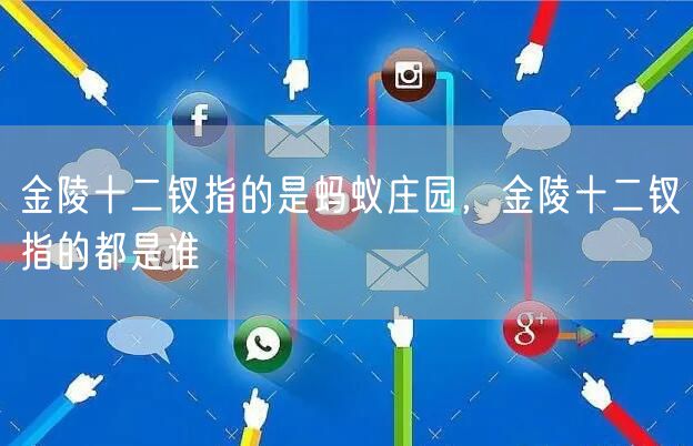 金陵十二钗指的是蚂蚁庄园，金陵十二钗指的都是谁