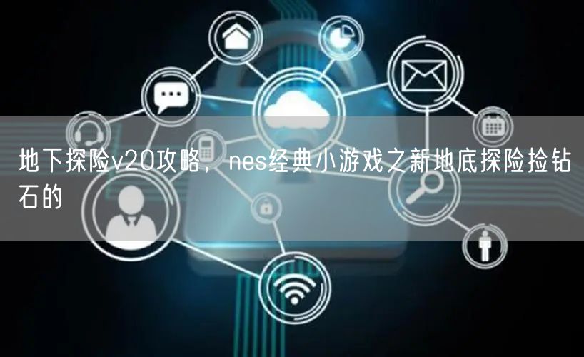 地下探险v20攻略,nes经典小游戏之新地底探险捡钻石的