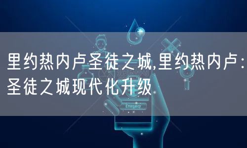 里约热内卢圣徒之城,里约热内卢：圣徒之城现代化升级