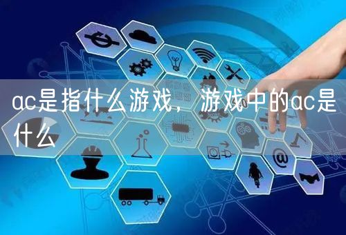 ac是指什么游戏,游戏中的ac是什么