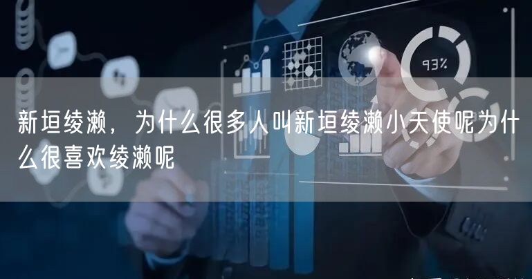 新垣绫濑，为什么很多人叫新垣绫濑小天使呢为什么很喜欢绫濑呢