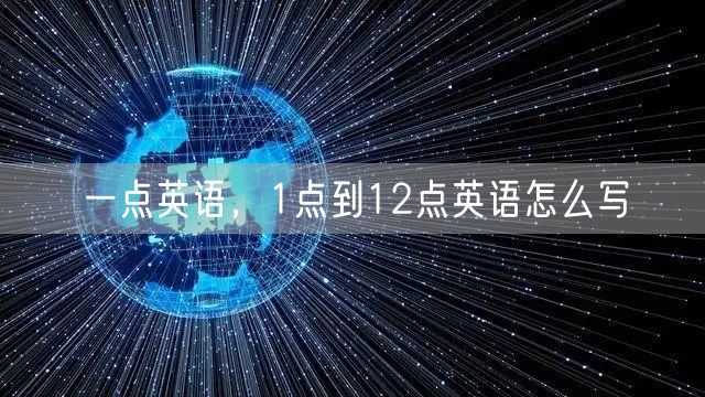 一点英语,1点到12点英语怎么写