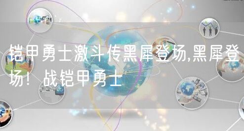 铠甲勇士激斗传黑犀登场,黑犀登场！战铠甲勇士