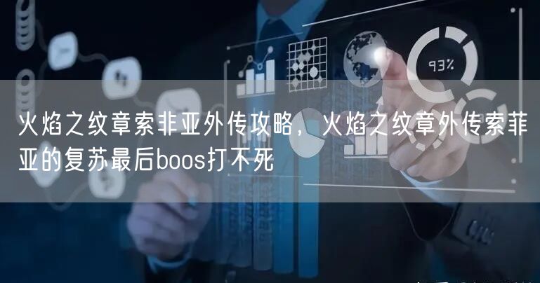 火焰之纹章索非亚外传攻略，火焰之纹章外传索菲亚的复苏最后boos打不死