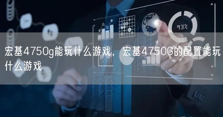 宏基4750g能玩什么游戏,宏基4750G的配置能玩什么游戏