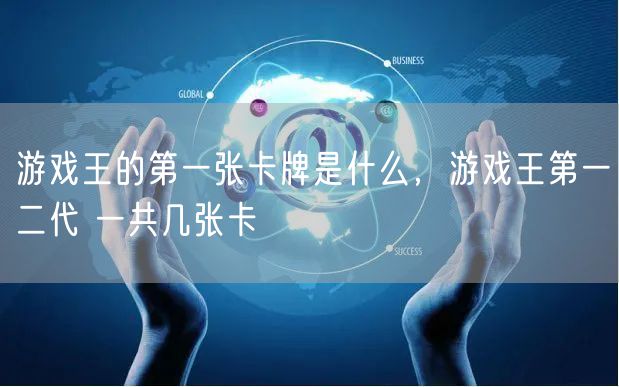 游戏王的第一张卡牌是什么，游戏王第一二代 一共几张卡
