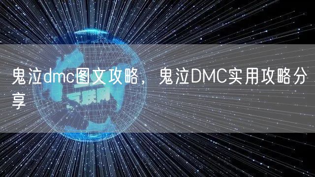 鬼泣dmc图文攻略，鬼泣DMC实用攻略分享